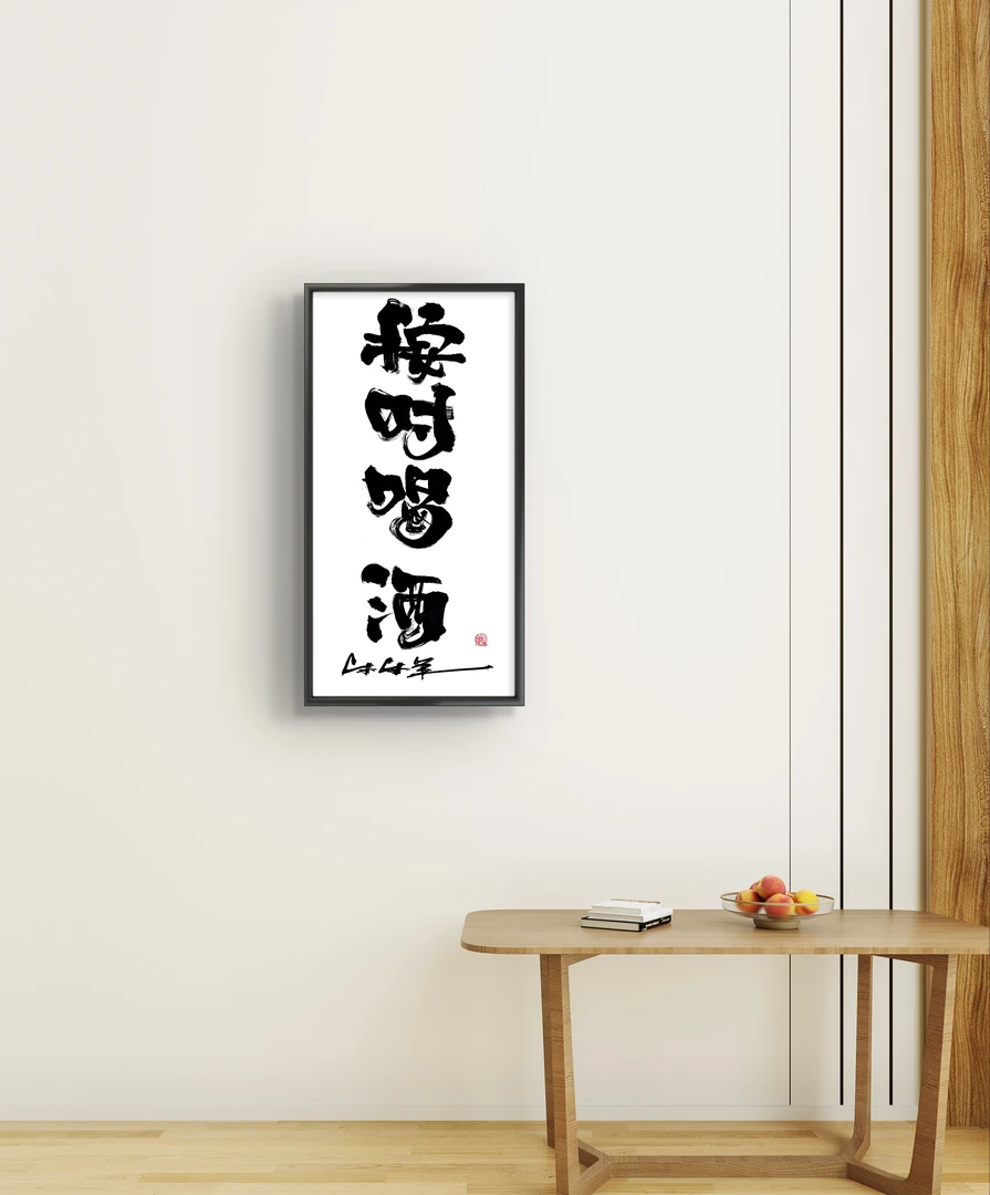 按时喝酒 乐乐羊黑色实木画框34*70cm酒馆酒吧创意装饰国潮书法