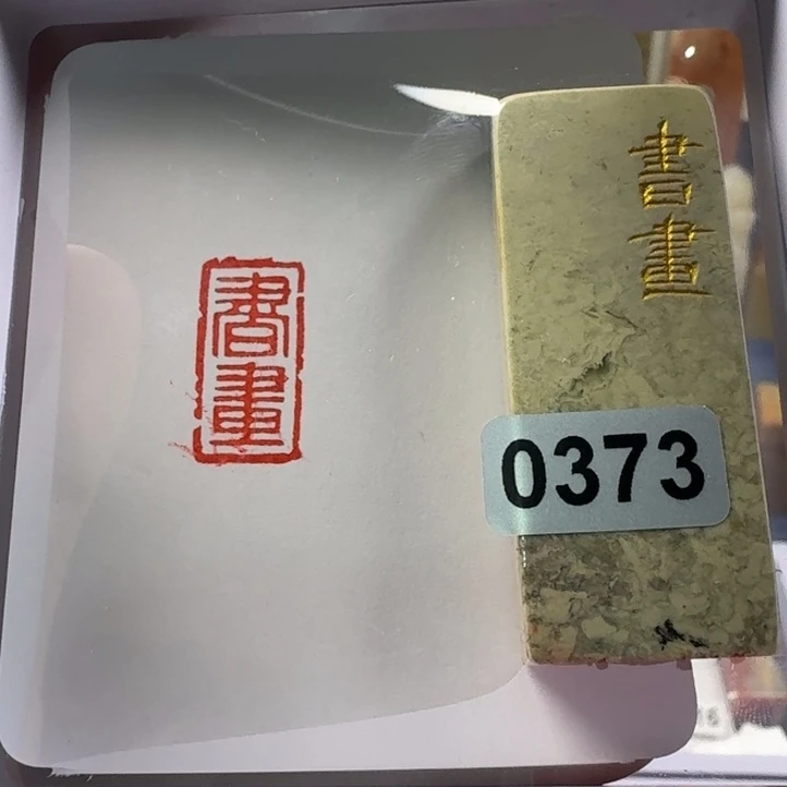 青田石印石书画1*2