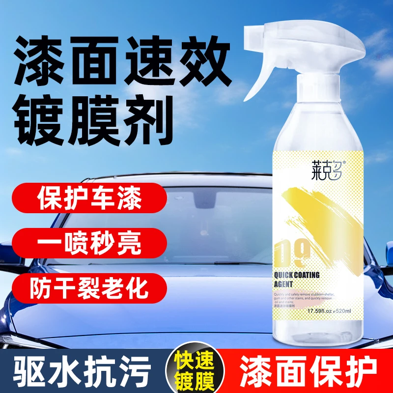 汽车漆面速效镀膜快速养护洗车镀膜防护液快速疏水