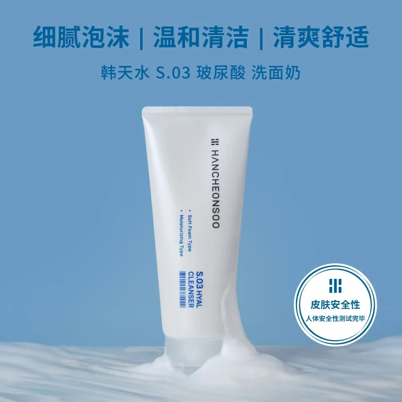 韩天水S.03玻尿酸补水保湿洗面奶 韩国进口 正品保证 150ml