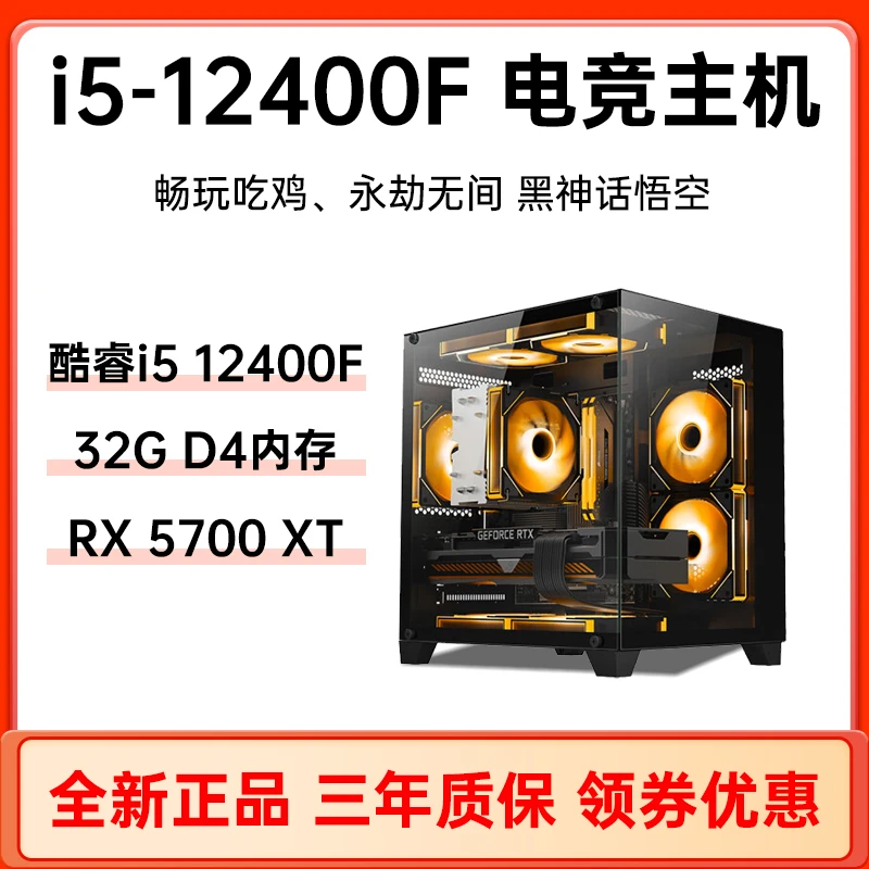 i512400F/5700XT电竞海景房白色台式机吃鸡永劫魔兽世界LOL高性能