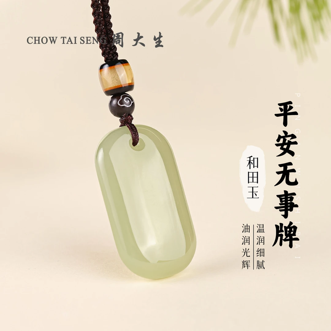 【周大生玉石旗舰店】天然和田玉平安无事牌男女款简约百搭玉佩吊坠