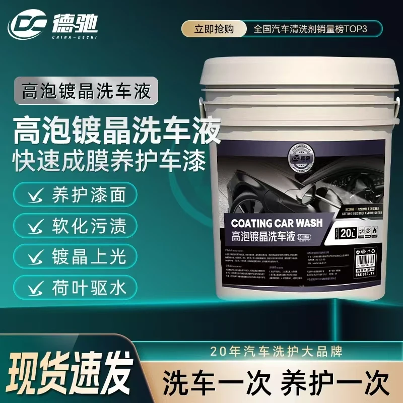 德驰高泡镀晶洗车液水蜡强力去污高泡沫全色黑白车专用超浓缩大桶