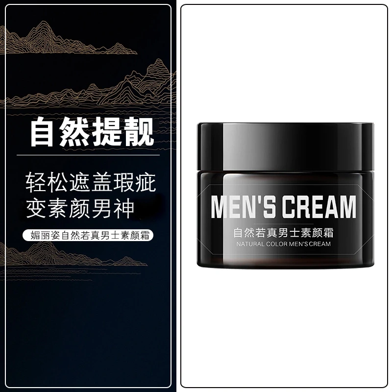 自然若真男士素颜霜遮瑕提亮肤色补水保湿自然懒人霜男式素颜面霜