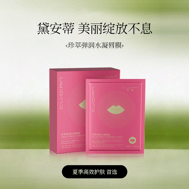 萃殿-珍萃弹润水凝唇膜 CD030