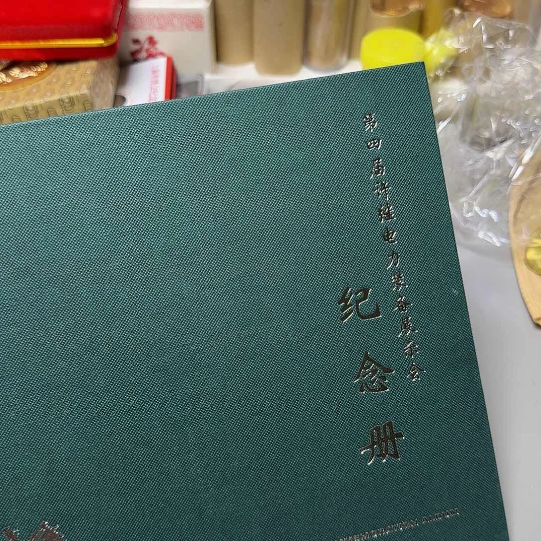第四届电力册福利出特价