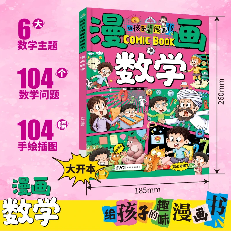 给孩子的趣味漫画书 漫画数学 让数学更简单更有趣 9-18岁适用