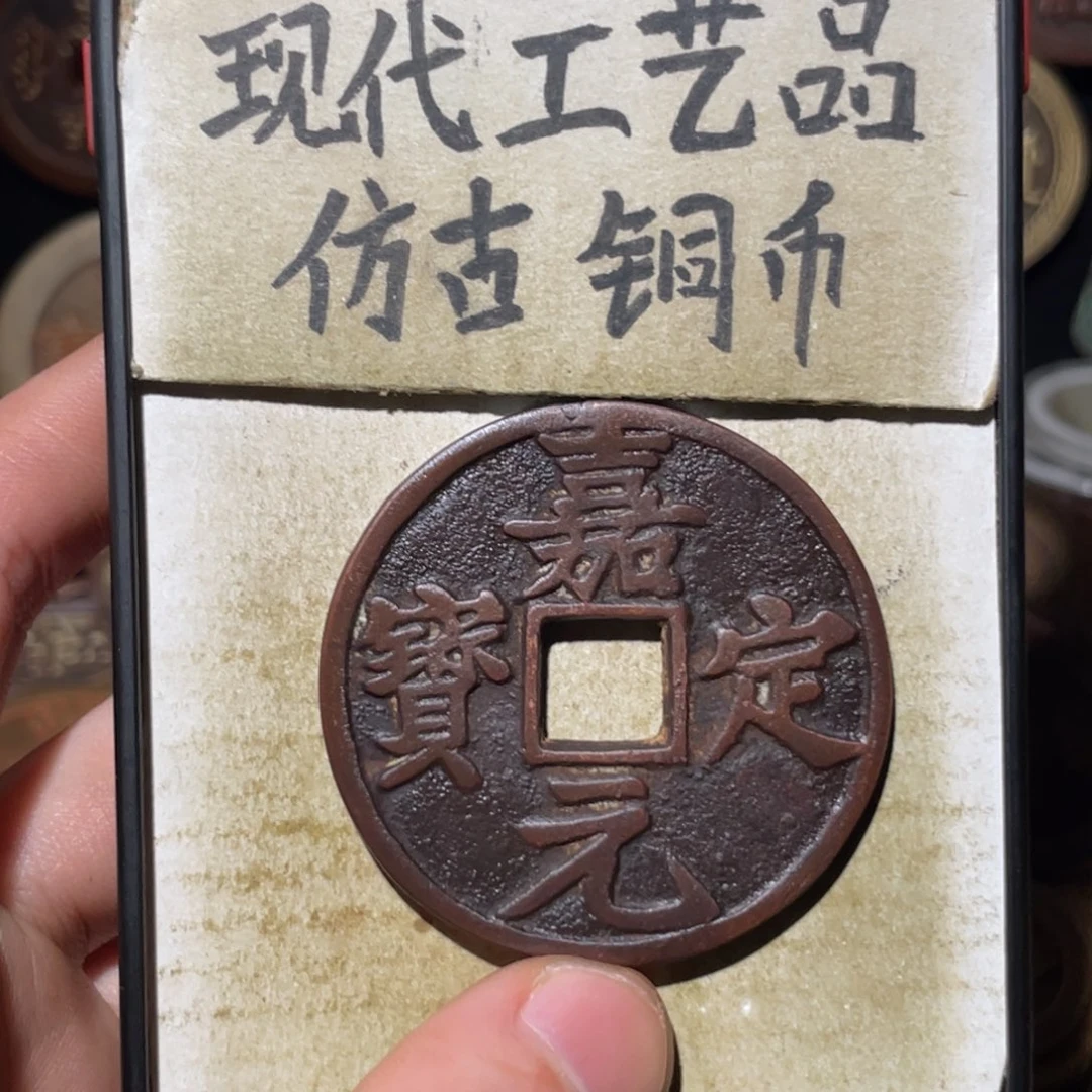 现代工艺品 仿古铜币