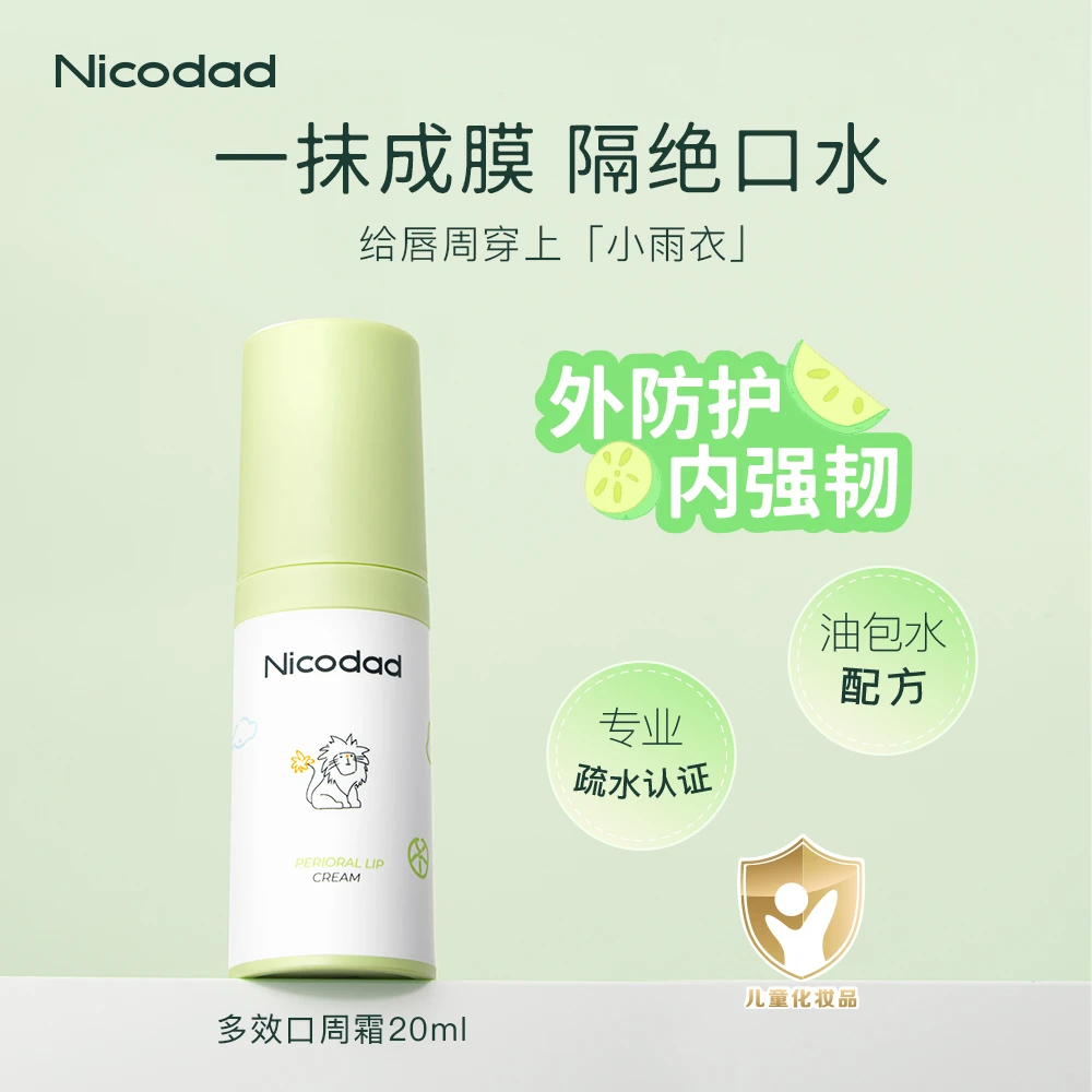 nicodad/尼可爸爸宝宝口周霜婴幼儿保湿舒缓隔离唇周滋润口水膏c