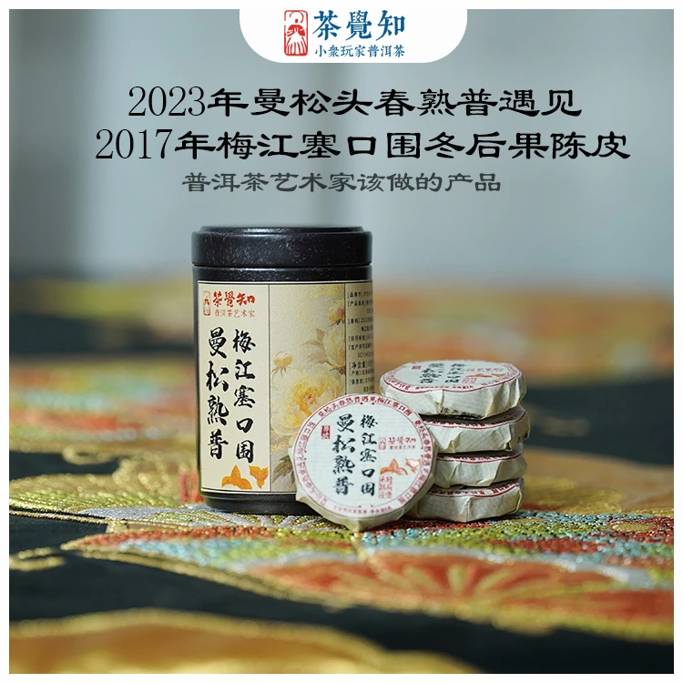 茶觉知2023年曼松头春熟普遇见2017年梅江塞口围冬后果陈皮