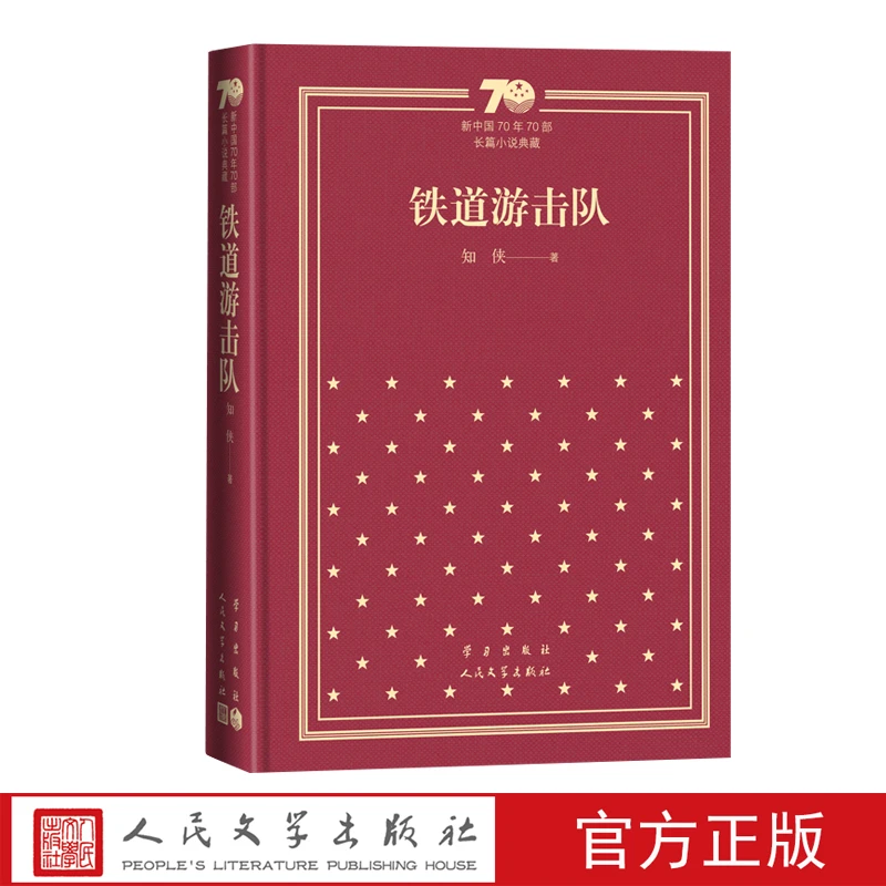 铁道游击队 新中国70年70部长篇小说典藏 新华书店正版