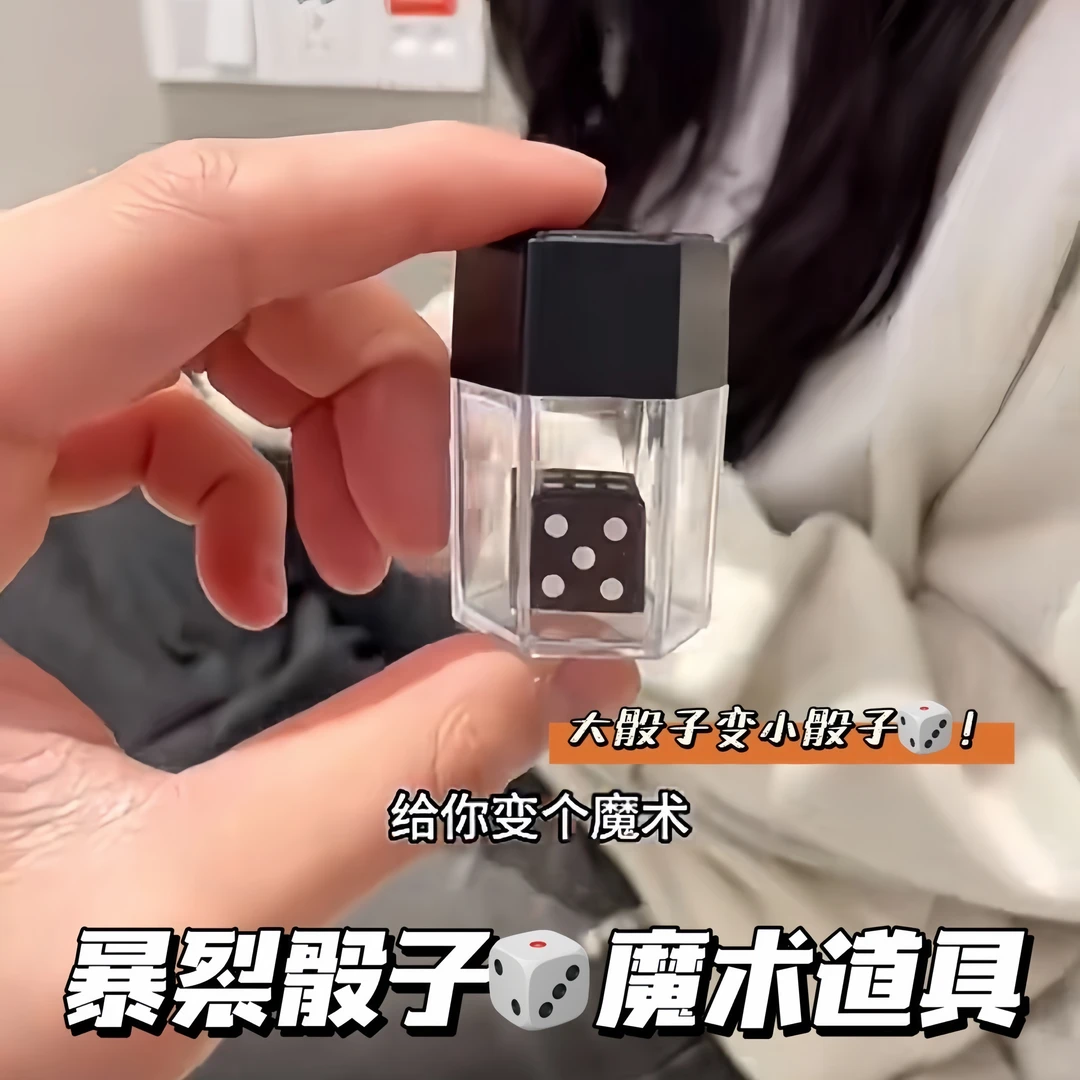 【莓柿】爆炸骰子创意魔术道搞笑一变多骰子近景撩妹神器节日礼物