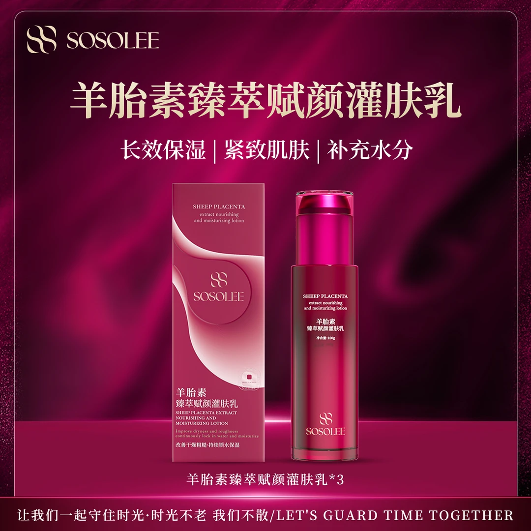 【敏敏专属】SOSOLEE羊胎素臻萃赋颜灌肤乳液