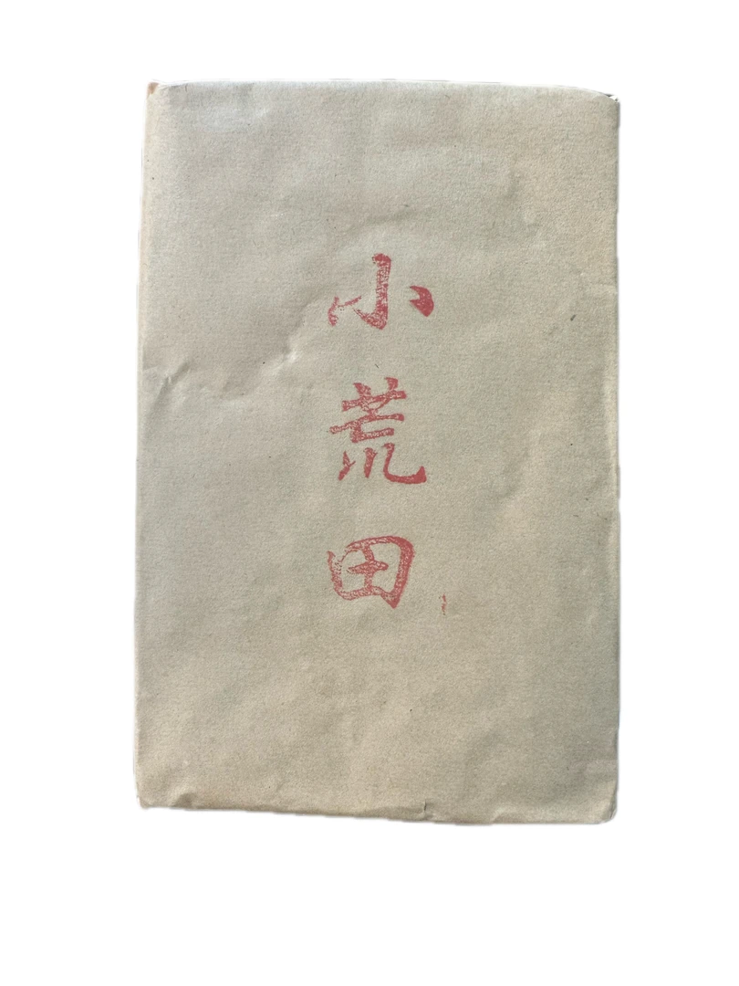 2020年，（小荒田）250g黄金叶砖（4号）