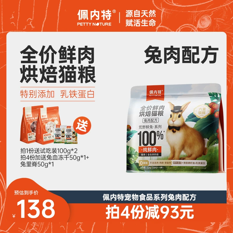 【618】佩内特全价鲜肉烘焙猫粮低温烘焙兔肉鲜肉幼猫蛋白质