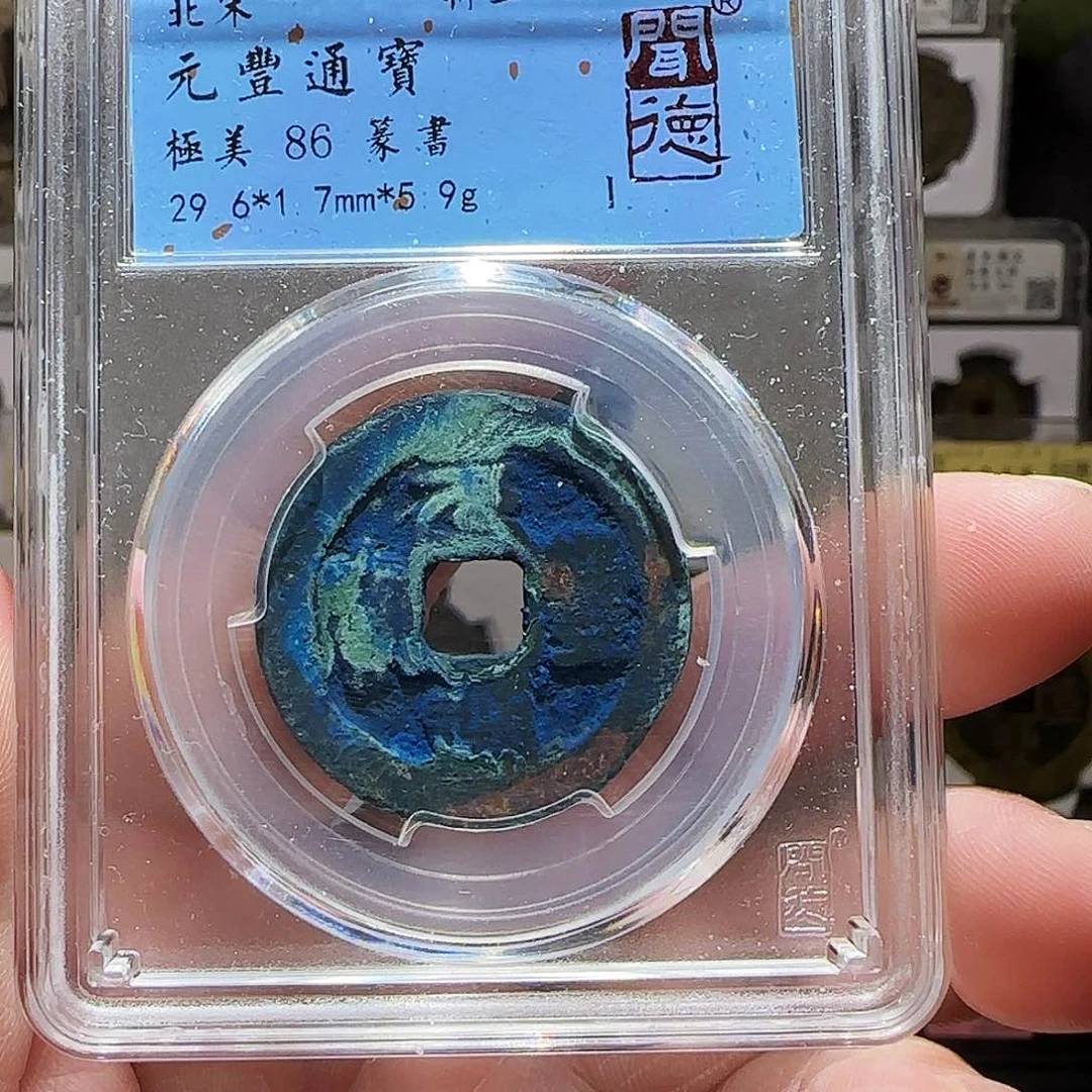 铜GY元丰通宝折二篆书闻德86分1012