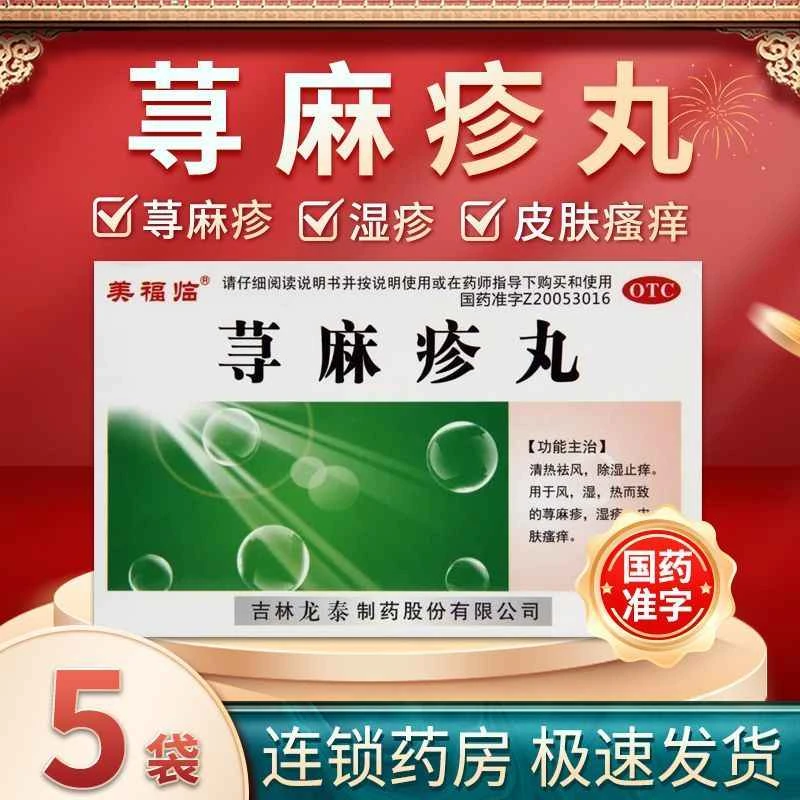 美福临荨麻疹丸10g*5袋 荨麻疹止痒药 风湿热导致的荨麻疹湿疹皮肤瘙痒清热祛风除湿止痒