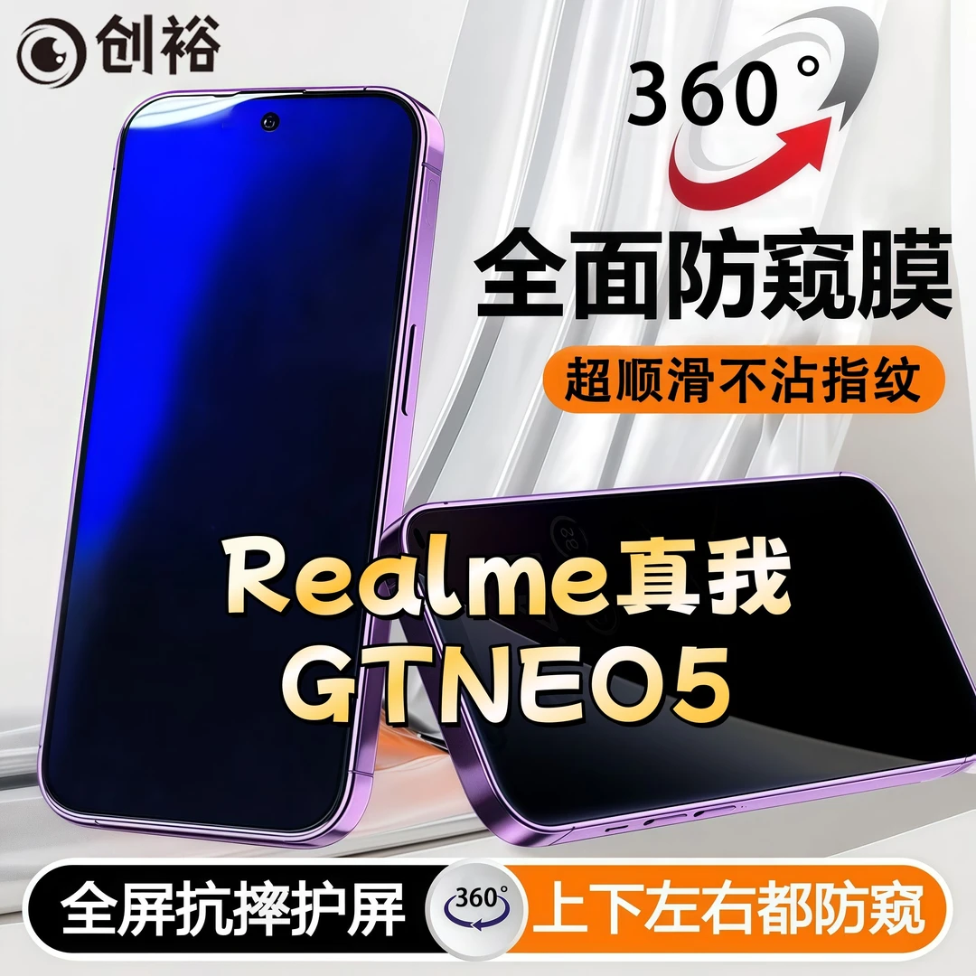 360度防窥适用真我GTNEO5钢化膜全屏上下左右原装手机膜防指纹