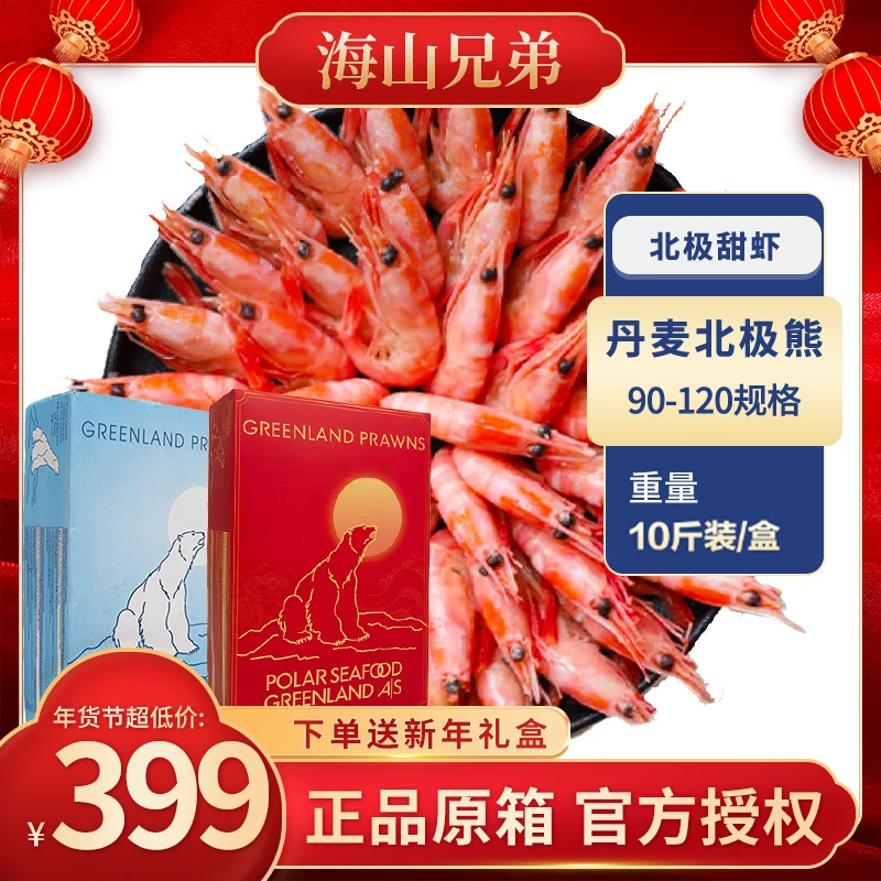 【海山年货节】PQ15 9月90-120北极熊原箱24年北极甜虾深海野生冰虾