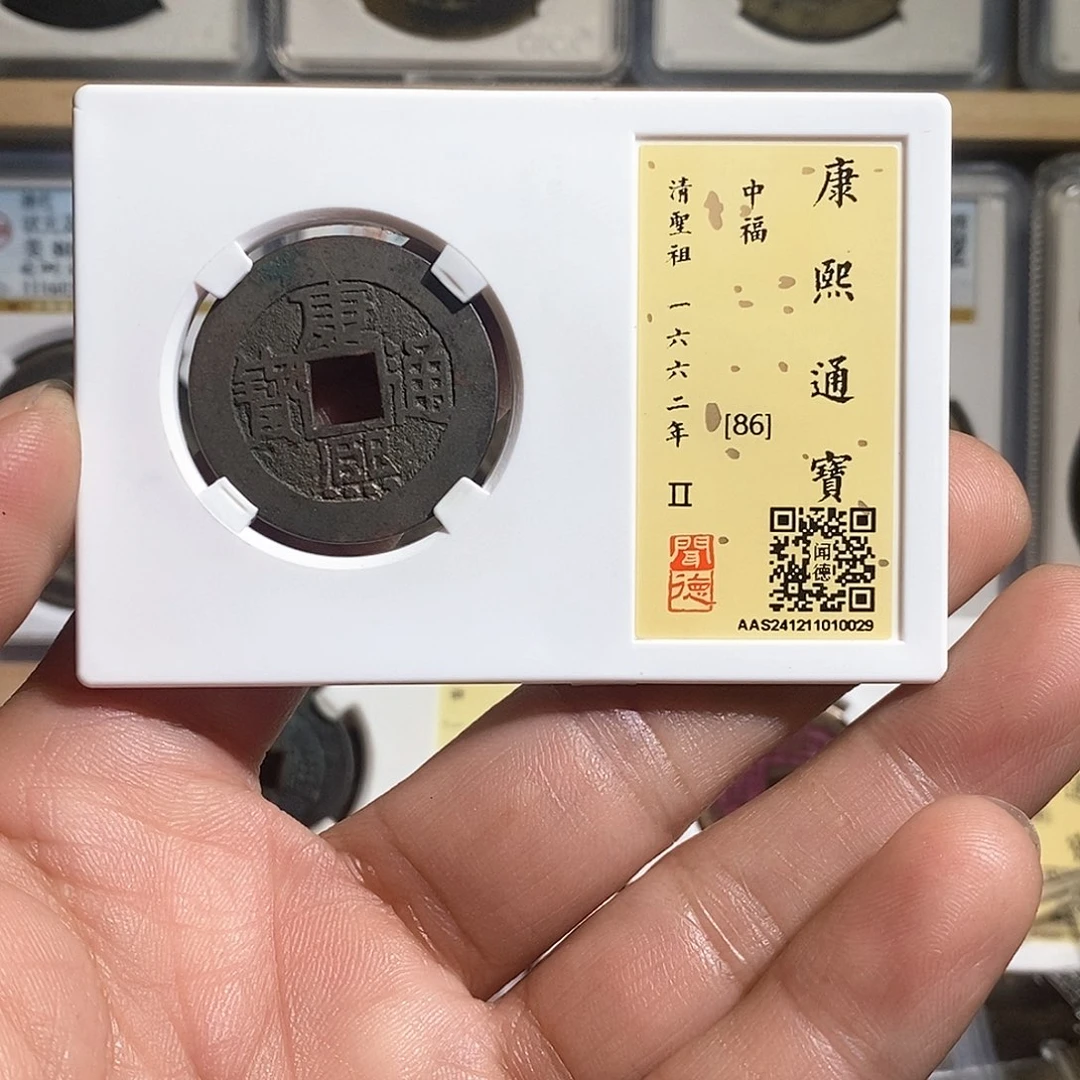 铜杨****）康熙通宝中福～德胜