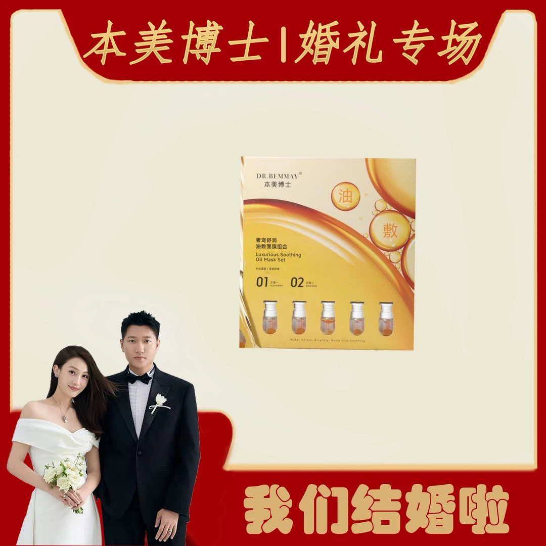 DR.BEMMAY本美博士奢宠舒润油敷面膜组合