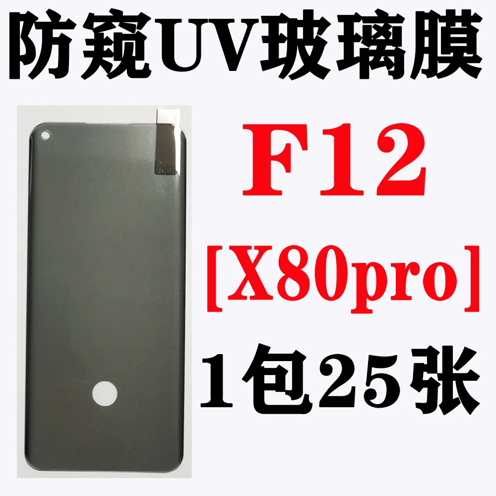 F12【适用X80pro】防窥UV玻璃膜【不含胶水】