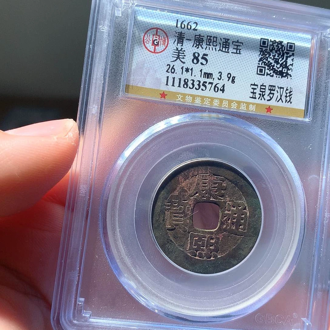 金属QY。康熙通宝85分5764