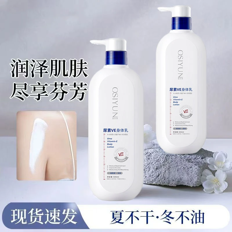尿素VE身体乳补水保湿滋润防干裂改善肌肤干燥粗糙大容量香体润肤