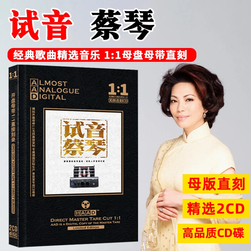 蔡琴CD光盘HiFi发烧试音经典歌曲老歌无损音质母盘车载CD碟片