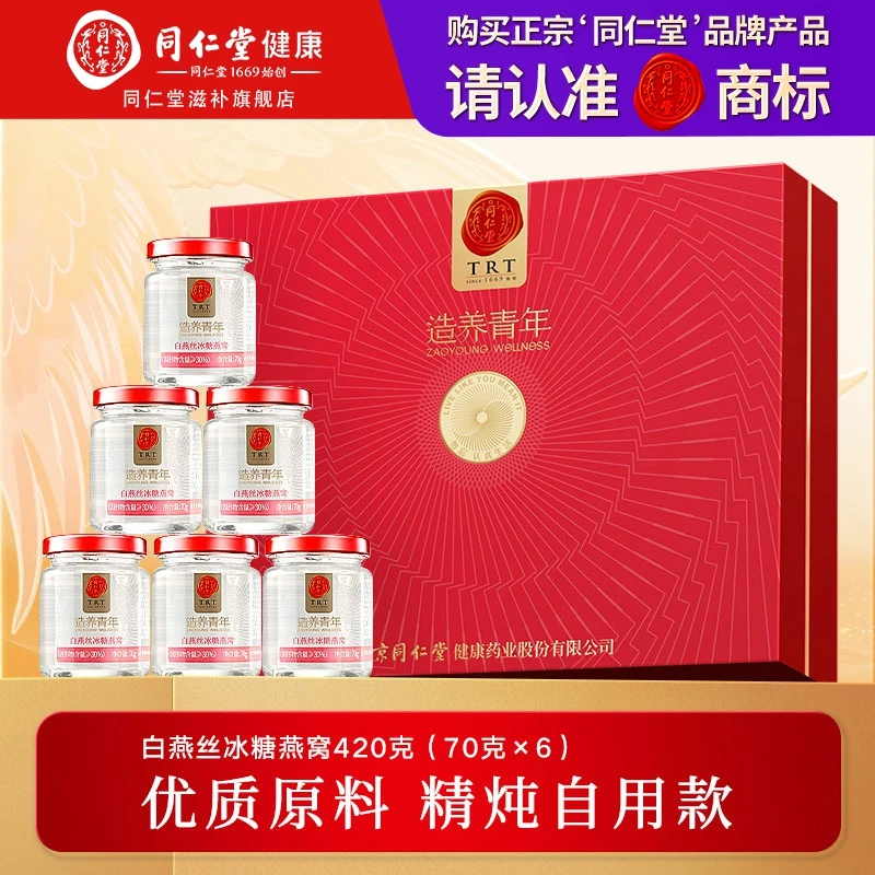 北京同仁堂 即食燕窝中秋礼盒70g*6瓶 白燕丝冰糖燕窝 固形物≥30%
