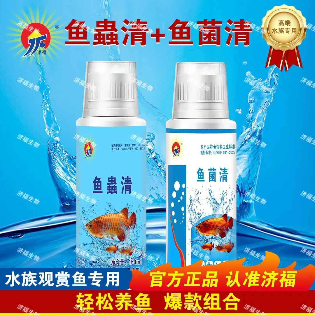 【济福】正品鱼蟲清鱼菌清组合装植物成分水族专用