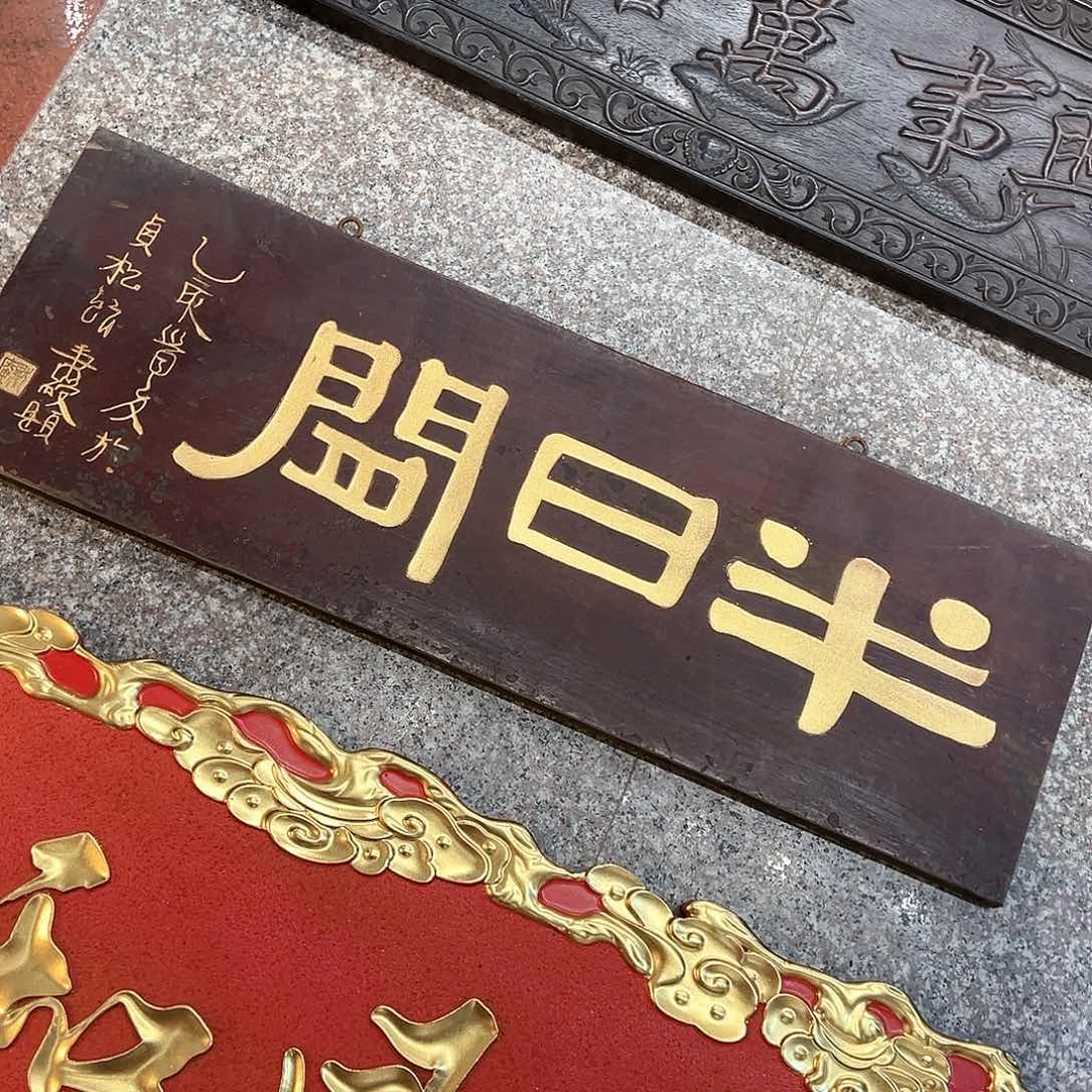 木东****）牌匾：半日闲！！！