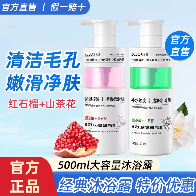 枝采秀氨基酸红石榴净透沐浴露控油保湿补水焕亮山茶花持久留香