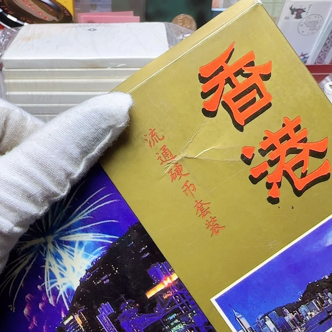 香香钱币套装福利出特价