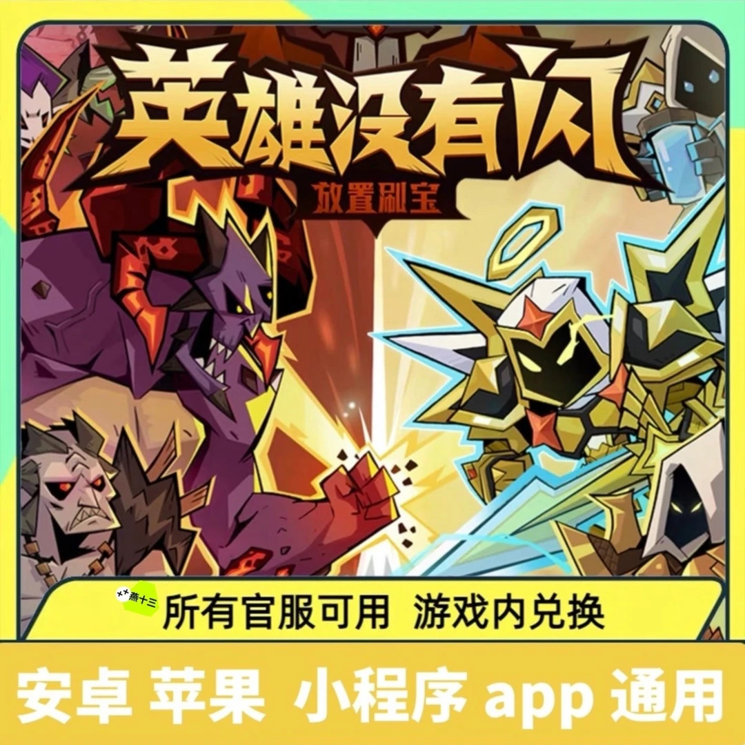 英雄没有闪兑换码暗金币灵魂石闪金券混沌石远古套装手游cdk