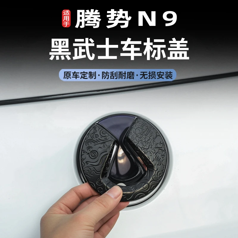 适用于腾势N9免拆覆盖黑化车标腾势LOGO黑化祥云标改亮金属黑车标