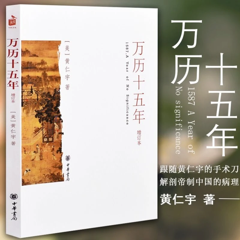 万历十五年增订本黄仁宇中华书局黄仁宇先生成名之作历史书籍中国