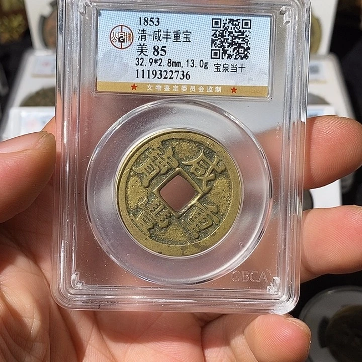 铜山*咸丰重宝福利～乐泉