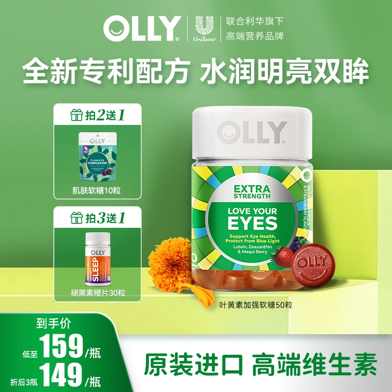 OLLY进口叶黄素进阶呵护双眸玉米黄质天然营养软糖50粒/瓶|日常