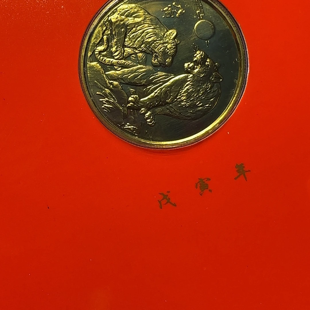 沈币生肖虎纪念章福利出