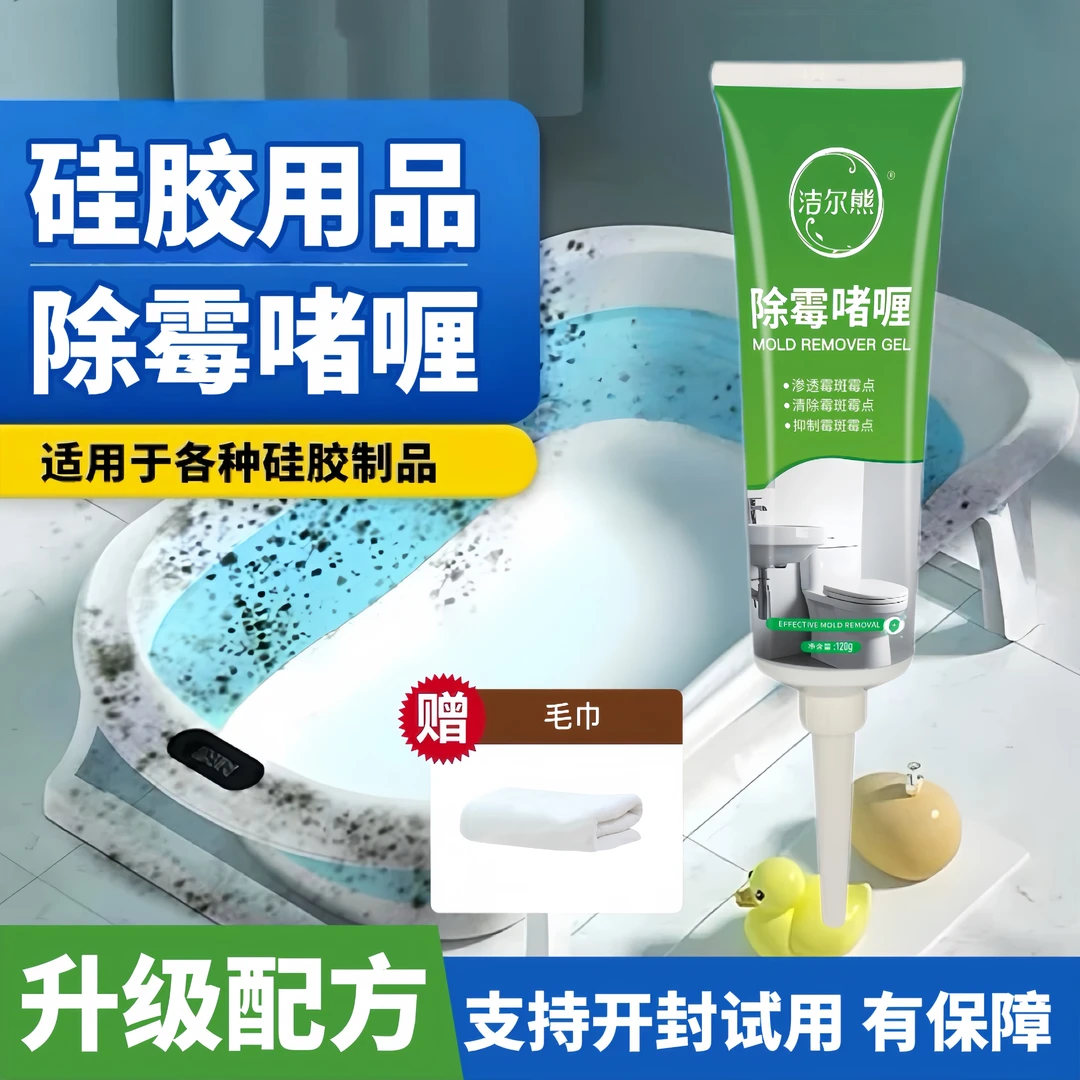 家用硅胶制品除霉剂洗澡盆饭盒胶条电动牙刷去霉点霉斑清洁清洗剂
