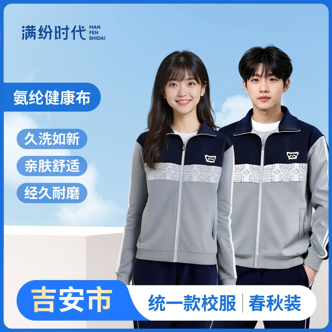 【满纷时代】吉安春秋款中小学生统一校服