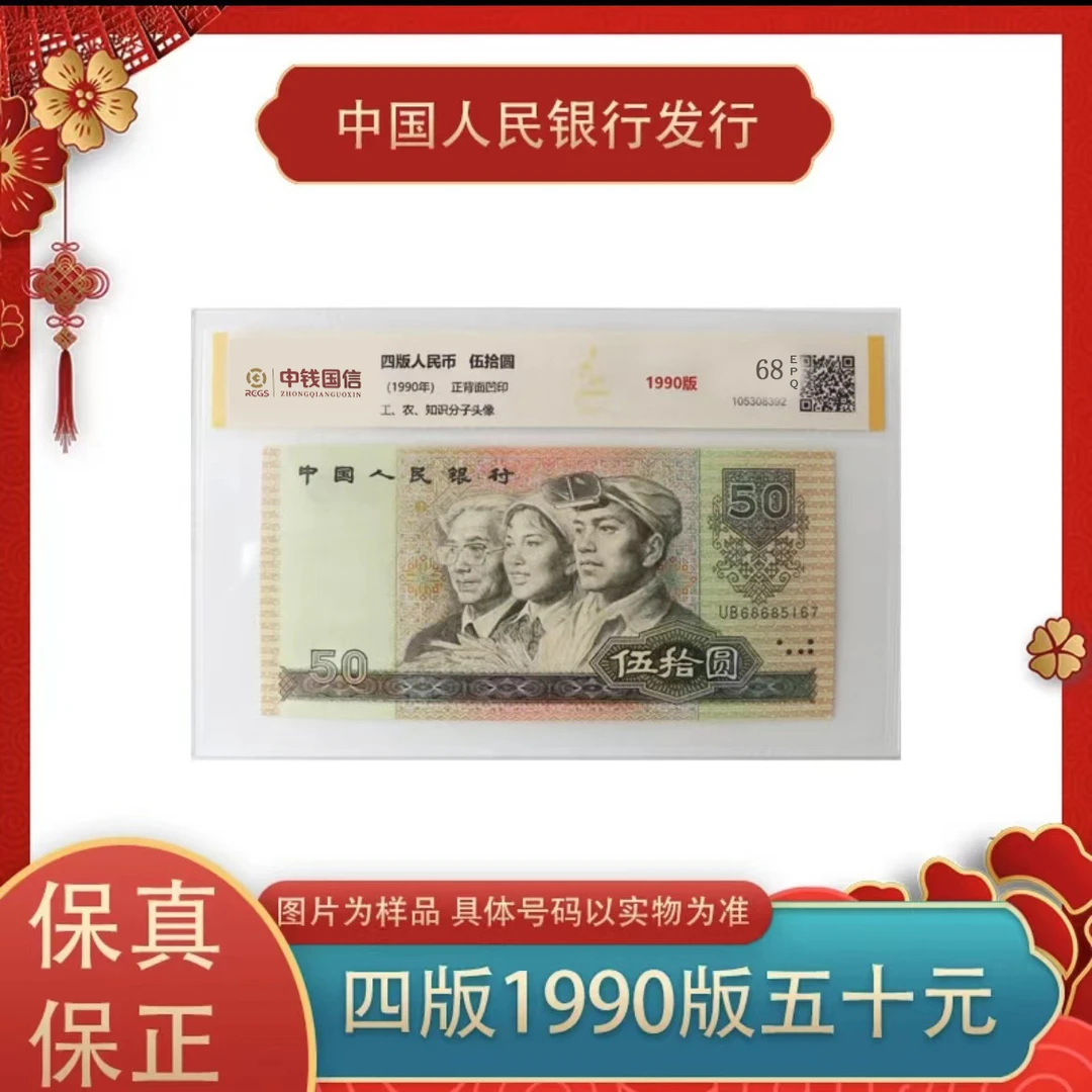 【通汇】第四版人民币单张90伍拾 带评级带封装