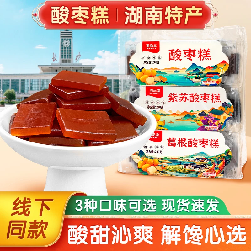 湘品堂酸枣糕湖南长沙特产紫苏酸枣糕休闲解馋I小零食