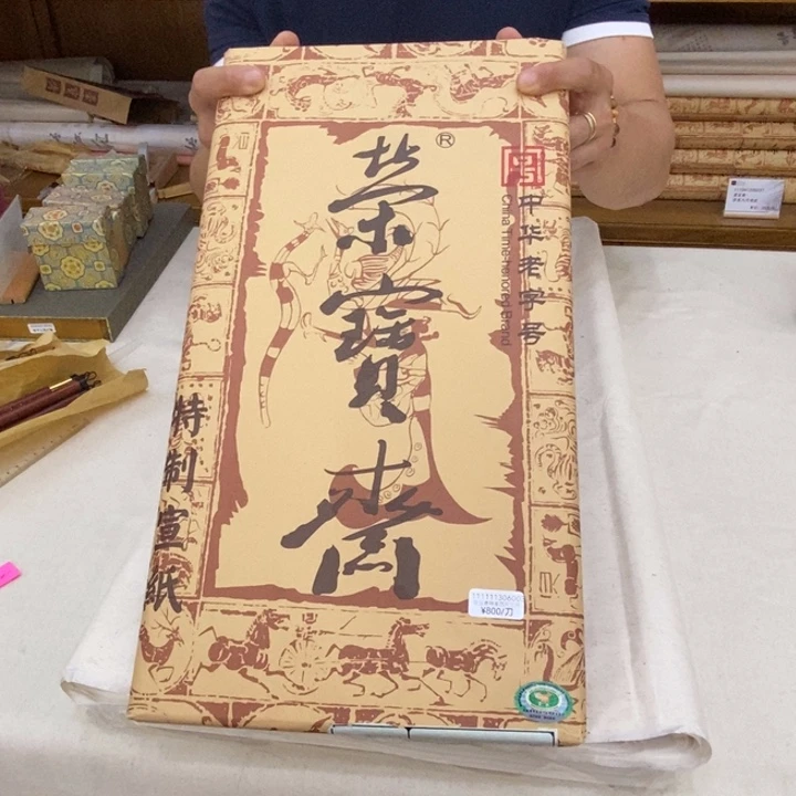 荣宝斋四尺三开宣纸