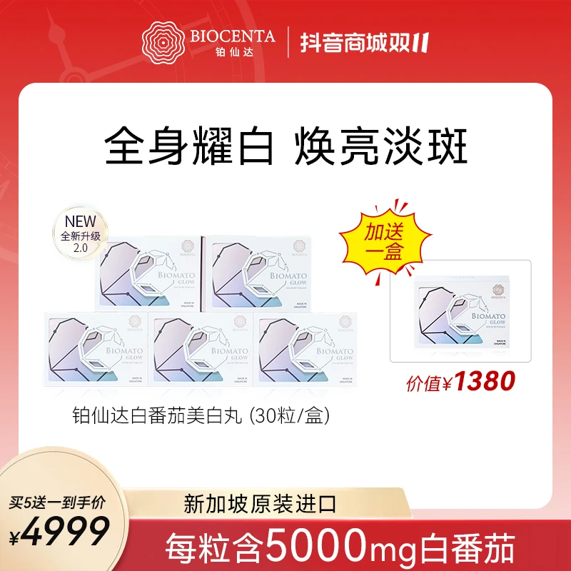 【达人专属】BIOCENTA铂仙达白番茄丸新加坡美白丸亮白黄褐克星H