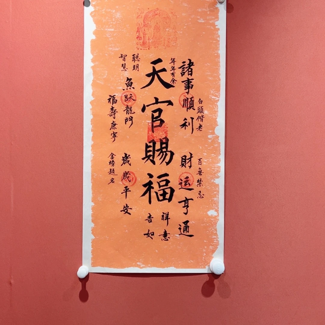 书法天官赐福作品