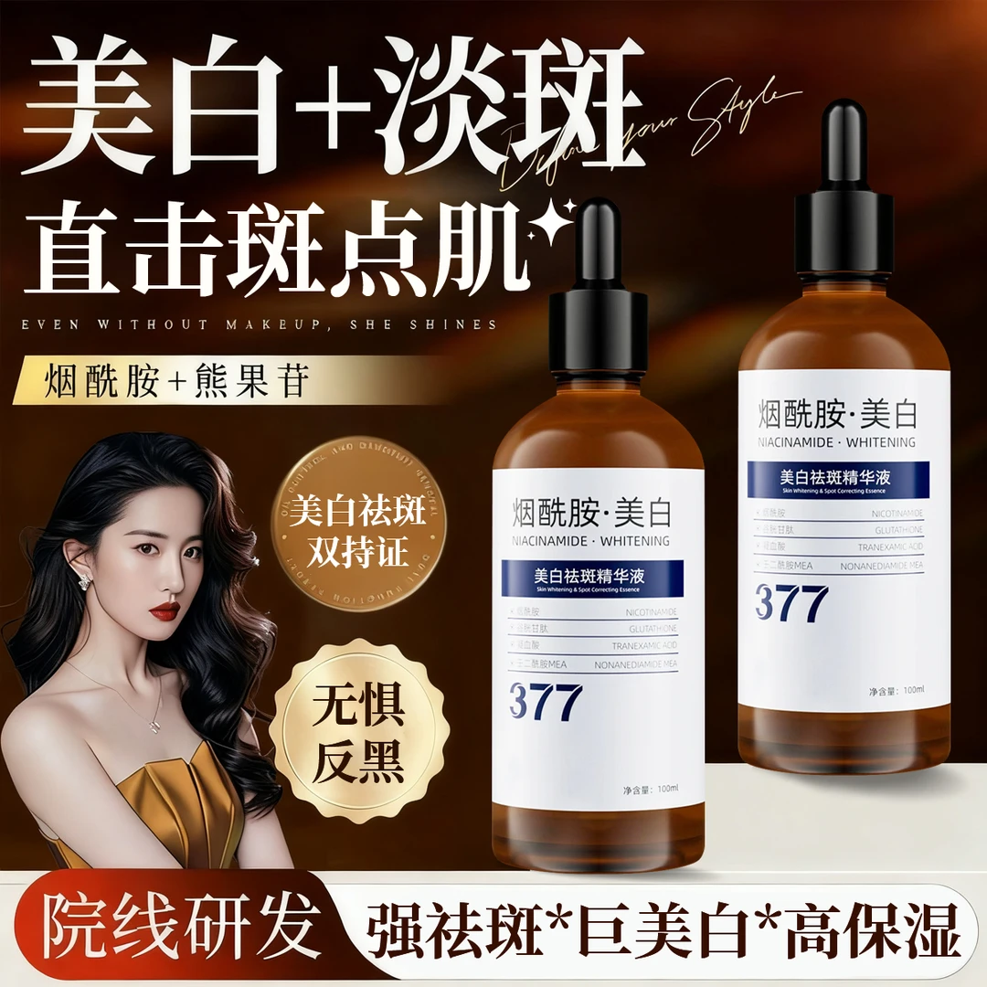 377美白精华液祛斑紧致抗氧化改善肤色暗沉去黄提亮补水保湿面部