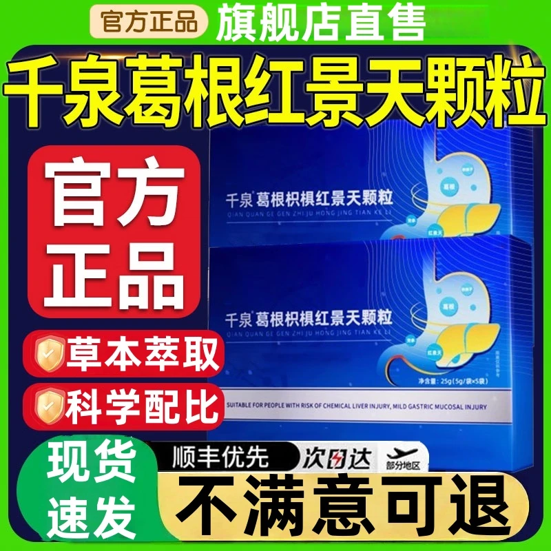 【官方正品】葛根枳棋红景天南方协和干泉葛根枳红景天颗粒呵护