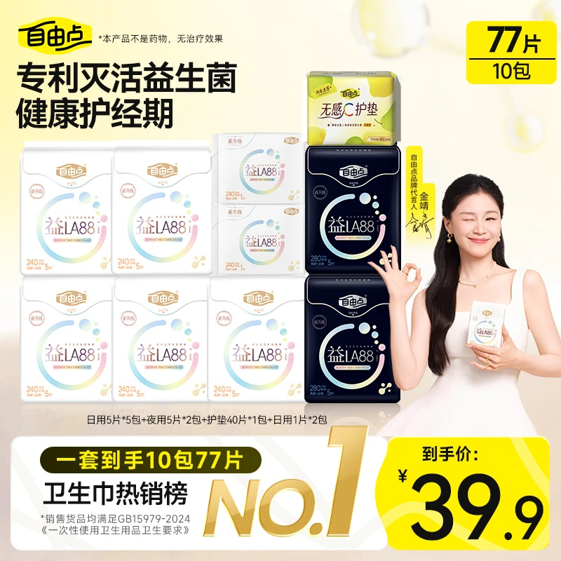 【送收纳箱】自由点益生菌卫生巾日夜用组合超极薄透气姨妈巾官方sc